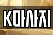 K마사지