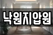 낙원지압원