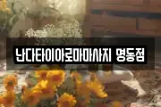 난다타이아로마마사지 명동점