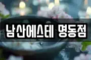 남산에스테 명동점