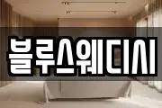 블루스웨디시