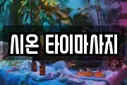 시온 타이마사지