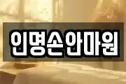 인명손안마원