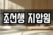 조선생 지압원