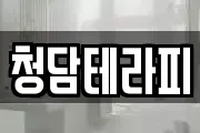 청담테라피