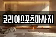 코리아스포츠마사지