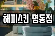 해피스킨 명동점