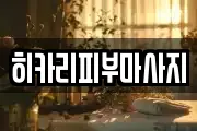 히카리피부마사지
