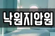 낙원지압원