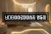 서울특별시 중구 충무로4가 마사지, 지압등 업체정보
