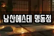 남산에스테 명동점