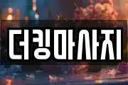 더킹마사지
