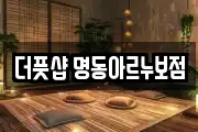 더풋샵 명동아르누보점