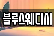 블루스웨디시