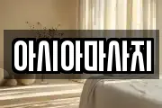 아시아마사지