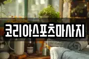 코리아스포츠마사지