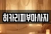 히카리피부마사지