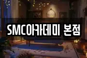 SMC아카데미 본점