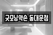 굿모닝약손 동대문점