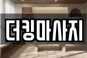 더킹마사지