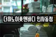 더하노이풋앤바디 인사동점