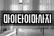 서울특별시 중구 충무로5가 마사지, 지압등 업체정보