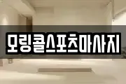 모링콜스포츠마사지