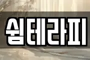 쉼테라피
