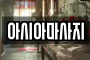 아시아마사지