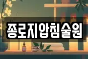 종로지압침술원