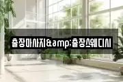 출장마사지&출장스웨디시