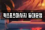 퀵스포츠마사지 동대문점