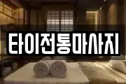 타이전통마사지