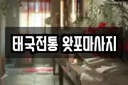 태국전통 왓포마사지