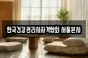 한국건강관리사자격협회 서울본사
