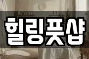 힐링풋샵