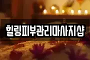 힐링피부관리마사지샵