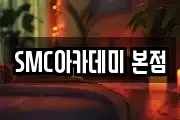SMC아카데미 본점