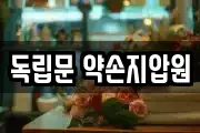 독립문 약손지압원