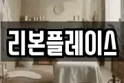 리본플레이스