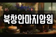 북창안마지압원