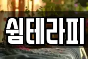 서울특별시 중구 충정로1가 마사지, 지압등 업체정보