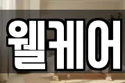 웰케어
