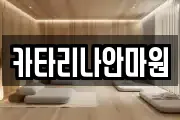 카타리나안마원