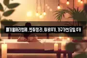 폐기물처리업체,빈집정리,집비우기,가구가전당일수거