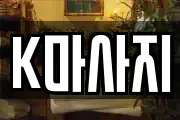 K마사지