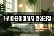 카시아타이마사지 왕십리점
