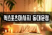 퀵스포츠마사지 동대문점