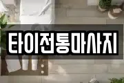 타이전통마사지