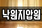 낙원지압원